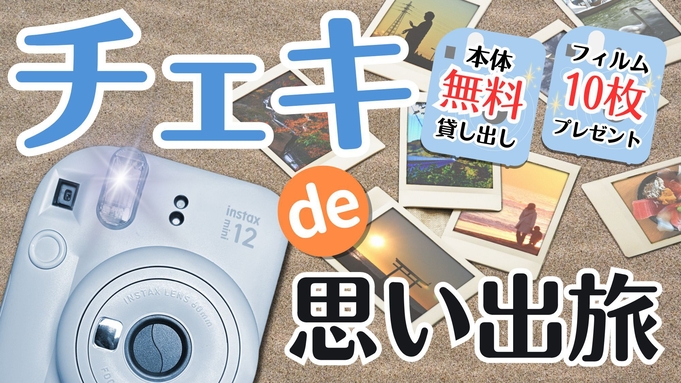 チェキde思い出旅！【バイキングプラン】卒業・記念旅行に！チェキで思い出を残そう♪